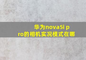 华为nova5i pro的相机实况模式在哪